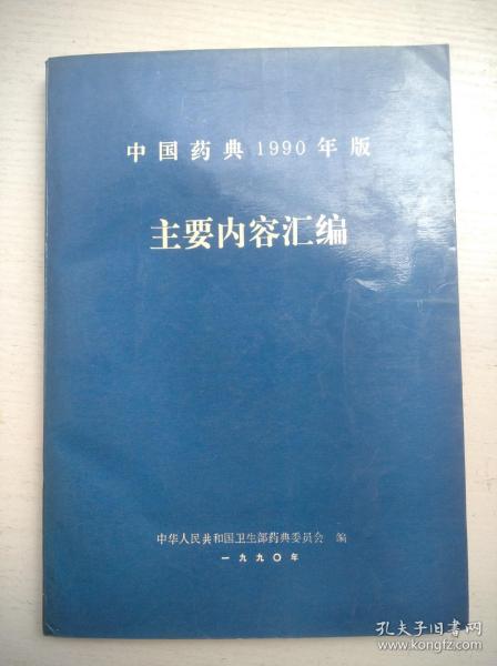 中国药典1990年版主要内容汇编