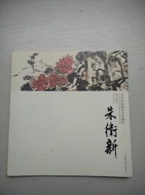 当代中国画实力派画家作品集：朱卫新