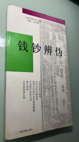 《钱钞辨伪》-正版书无章无字