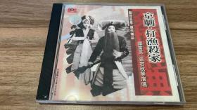 京剧CD专辑-《打渔杀家》-【谭富英 张君秋演唱 全新仅拆封！】