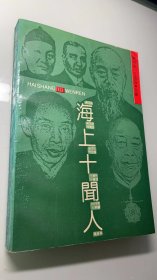 《海上十闻人》