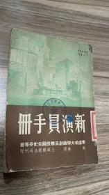 《新演员手册》-上海邮政工会馆藏书