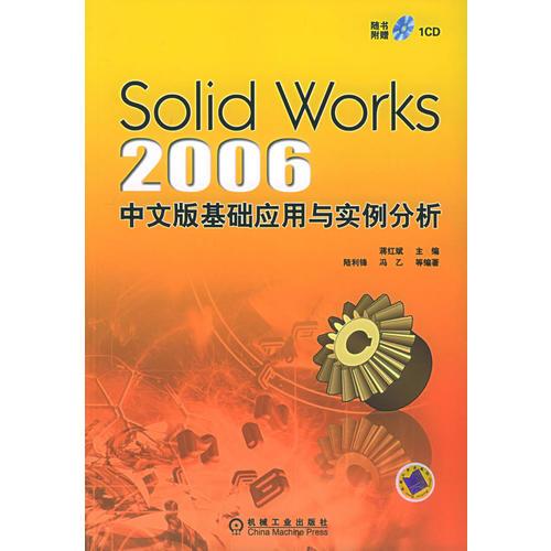 SolidWorks 2006 中文版基础应用与实例分析