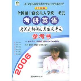 2006年全国硕士研究生入学统一考试·考研英语考试大纲词汇用法及考点参考书