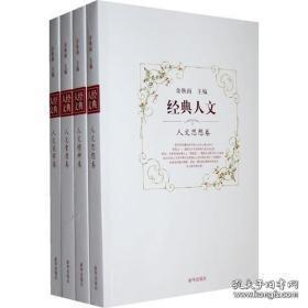 余秋雨主编经典人文：人文思想、人文精神、人文素质、人文关怀（全四册）