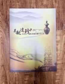 馆藏画册《吴越遗珍 -吴越国钱氏王氏文物精华展》