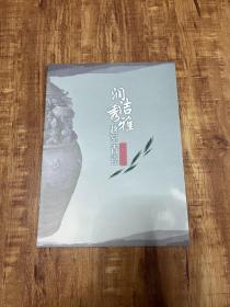 馆藏藏品画册 《润洁秀雅越窑青瓷精品展》