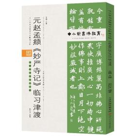 中小学书法教育平台配套丛帖元赵孟頫《妙严寺记》临习津渡【包邮】偏远地区除外