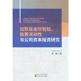 指数基金所有权、股票流动性与公司资本投资研究