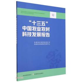 “十三五”中国农业农村科技发展报告