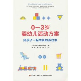 万千教育学前·0—3岁婴幼儿活动方案：陪孩子一起成长的游戏书