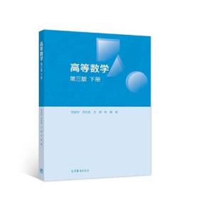 高等数学 第三版 下册