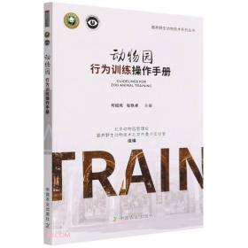 动物园行为训练操作手册/圈养野生动物技术系列丛书