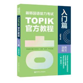 新韩国语能力考试TOPIK官方教程活用练习（入门篇.赠音频）