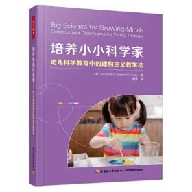 万千教育：培养小小科学家·幼儿科学教育中的建构主义教学法