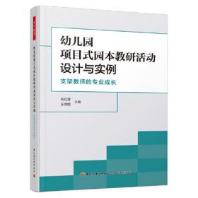 万千教育学前·幼儿园项目式园本教研活动设计与实例：支架教师的专业成长