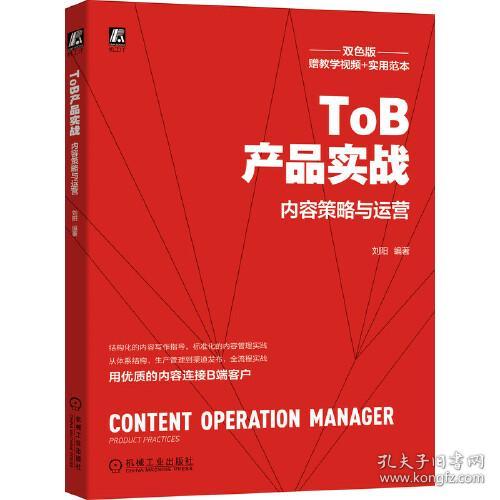 ToB产品实战:内容策略与运营