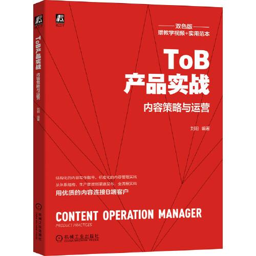 ToB产品实战:内容策略与运营