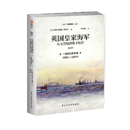 英国皇家海军：从无畏舰到斯卡帕湾.第五卷. 一战胜利及余波：1918.1—1919.6