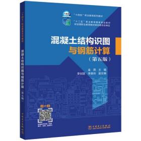 正版书籍 “十四五”职业教育系列教材 “十二五”职业教育规划教材 混凝土结构识图与钢筋计算（第五版）