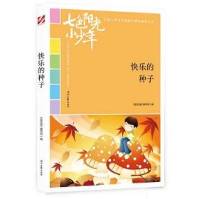 正版书003库 七色阳光小少年:快乐的种子 9787538759327 时代文艺