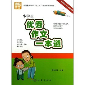 小学生优秀作文一本通