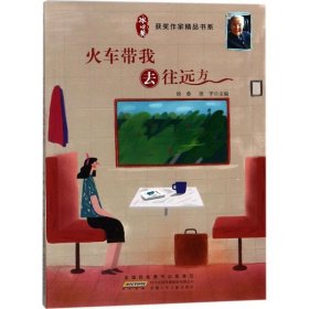 正版书003库 冰心奖获奖作家精品书系:火车带我去远方