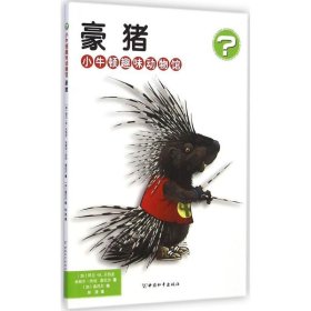 正版书003库 豪猪-小牛顿趣味动物馆 9787513709019 中国和平出版