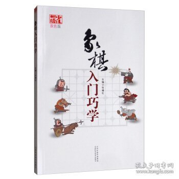 象棋入门巧学（双色版）