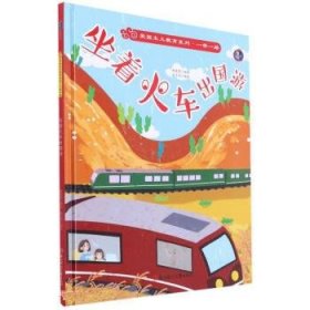 正版书003库 坐着火车出国游 9787558555695 北方妇女儿童出版社