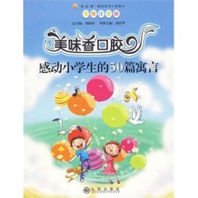 正版书003库 美味香口胶-感动小学生的50篇寓言-美绘注音版