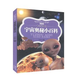 正版书005库 成才必备的宇宙奥秘小百科 9787539850498 安徽美术