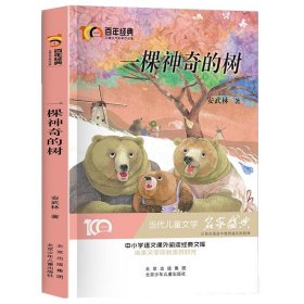 一颗神奇的树百年经典儿童文学名家作品集中小学语文课外阅读经典文库