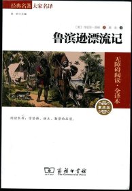 经典名著 大家名译：鲁滨逊漂流记（无障碍阅读 全译本 素质版）