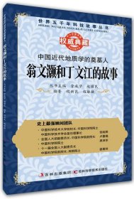 丛书：中国近代地质学的奠基人：翁文灏和丁文江的故事