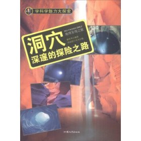 学科学魅力大探索 洞穴：深邃的探险之路 （彩图版）