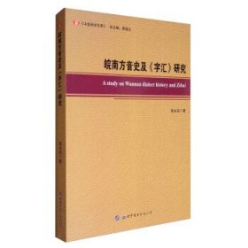 皖南方音史及《字汇》研究