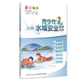 正版书003库 青少年水域安全教育读本 9787535291974 湖北科学技