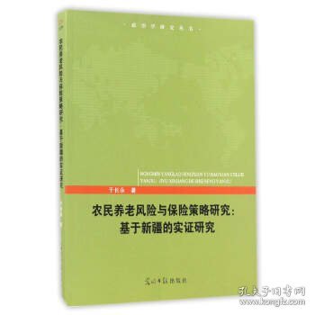 农民养老风险与保险策略研究：基于新疆的实证研究