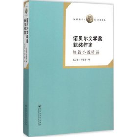 正版书003库 诺贝尔文学奖获奖作家 短篇小说精品 9787550014688