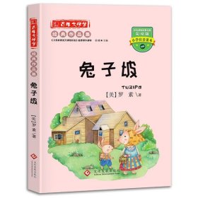 百年文学梦之兔子坡彩绘版小学生注音读本小学生三四五六年级课外阅读书籍