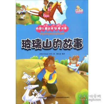 玻璃山的故事（彩绘本）/万国儿童文学经典文库