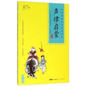 中华传统文化经典读本：声律启蒙