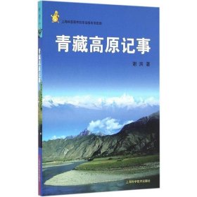 正版书003库 青藏高原记事 9787547832264 上海科学技术出版社 谢