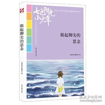 七色阳光小少年：踮起脚尖的思念