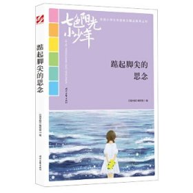 七色阳光小少年：踮起脚尖的思念