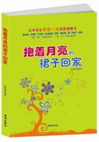 让中学生受益一生的哲理散文：抱着月亮的裙子回家