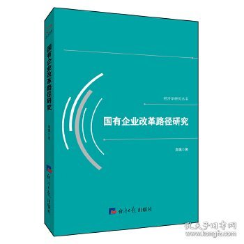 国有企业改革路径研究/经济学研究丛书