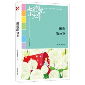 七色阳光小少年：邂逅蒲公英