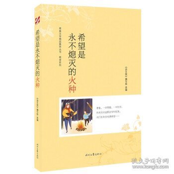 青春文学精品集萃“希望”系列-希望是永不熄灭的火种